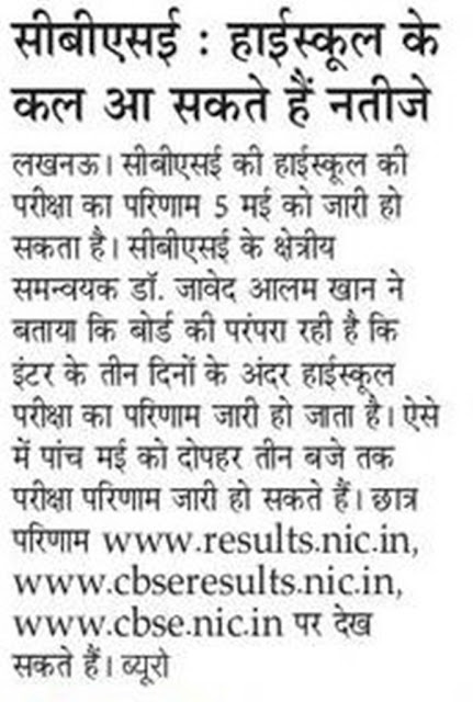 सीबीएसई के 10वीं बोर्ड का रिजल्ट कल सीबीएसई के 10वीं रिजल्ट न्यूज़