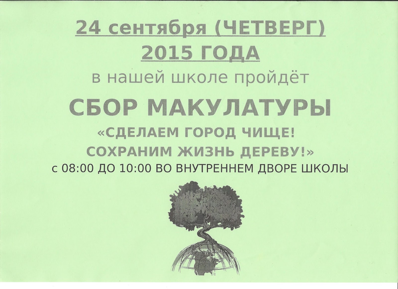 Сохрани жизнь дереву. Сохрани жизнь дереву