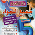 تحميل كتاب زاد النجاح في جميع المواد للسنة الخامسة إبتدائي PDF تحميل كتاب زاد النجاح في جميع المواد للسنة الخامسة إبتدائي PDF