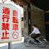 自転車通行禁止看板、高知城