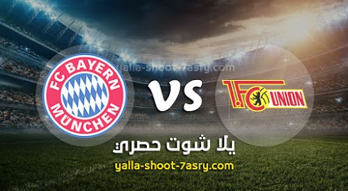 مباراة يونيون برلين وبايرن ميونخ اليوم السبت بتاريخ 14-03-2020 الدوري الالماني