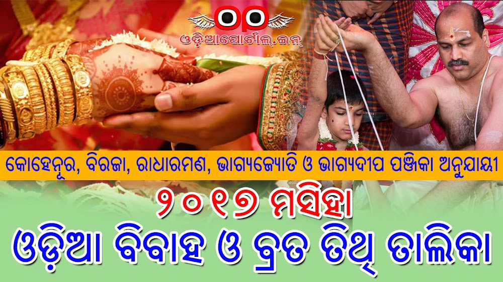 Complete Month wise list of Odia Marriage & Upanayanam Dates for the year 2017. As per our list, you will able to get Marriage & Sacred Thread Ceremony or Bratapanoyana or Upanayanam date list as mentioned in The Kohinoor Calendar, The Biraja Calendar, The Radha Raman Calendar, The Bhagyajyoti Calendar & The Bhagyadeepa Calendar. The List features dates from January, February, March, April, May, June, July, August, September, October, November and December months of the year 2017. You can download PDF also.