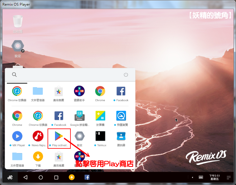 Image%2B009 - Remix OS Player - 高端的 Android 6.0.1模擬器，讓你在電腦上玩手機遊戲、可多開視窗、極類似PC的操作模式