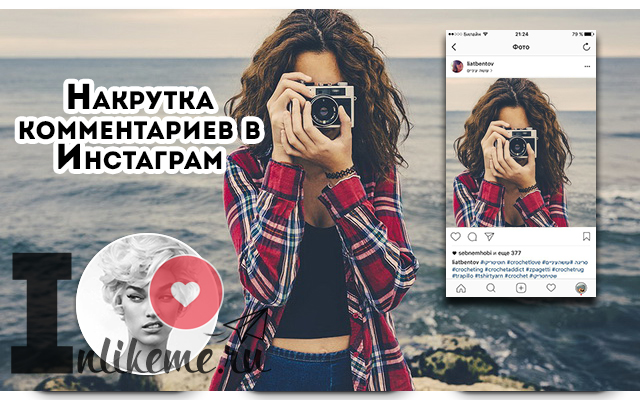 Накрутка комментариев - instagram накрутка Накрутка комментариев instagram аккаунт