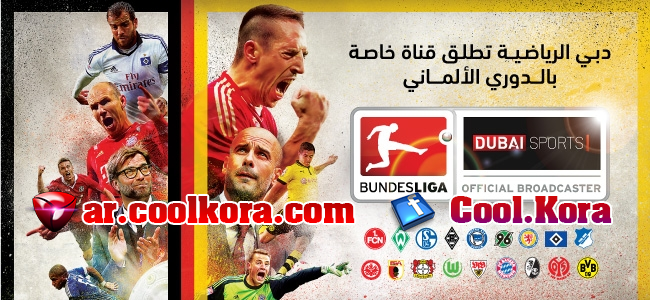 مشاهدة مباريات الدوري الألماني بث مباشر علي الجزيرة الرياضية HD مجانا Bundesliga