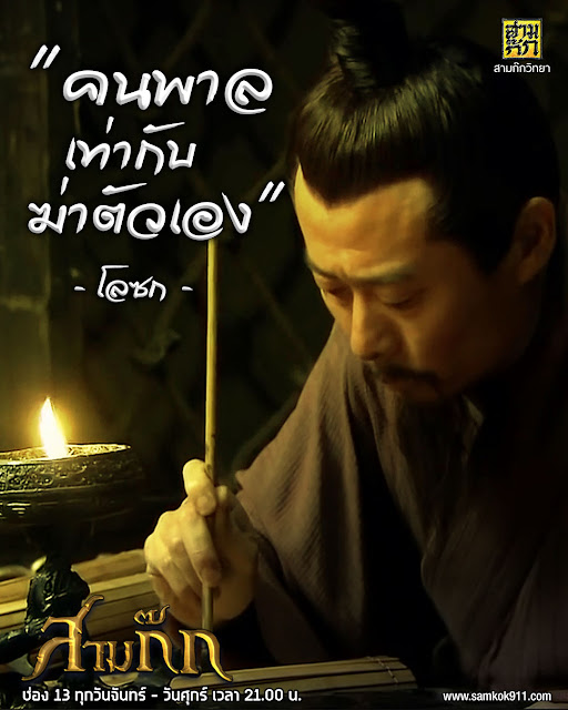"คนพาลเท่ากับฆ่าตัวเอง" - โลซก "คนพาลเท่ากับฆ่าตัวเอง" - โลซก