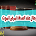 إبطال عقد الصدقة لمرض الموت