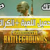 تحميل لعبة ببجي PUBG للكمبيوتر مجانا شغالة 100% تحميل لعبة ببجي PUBG للكمبيوتر مجانا شغالة 100%