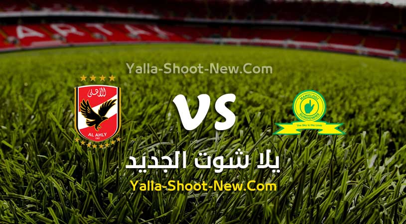 مباراة الأهلي وماميلودي سونداونز