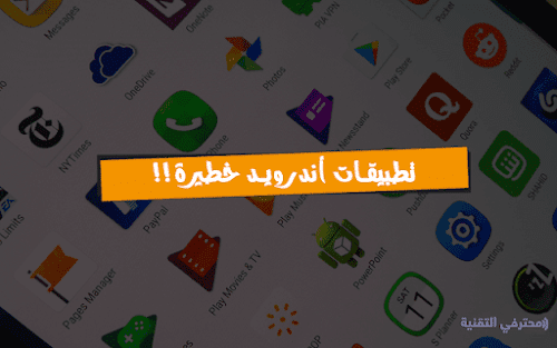 تطبيقات اندرويد خطيرة جدا احذفها الان