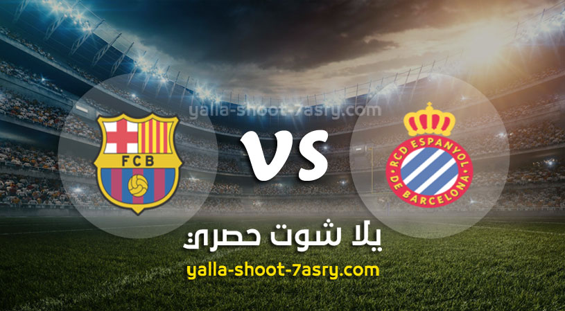 برشلونة واسبانيول