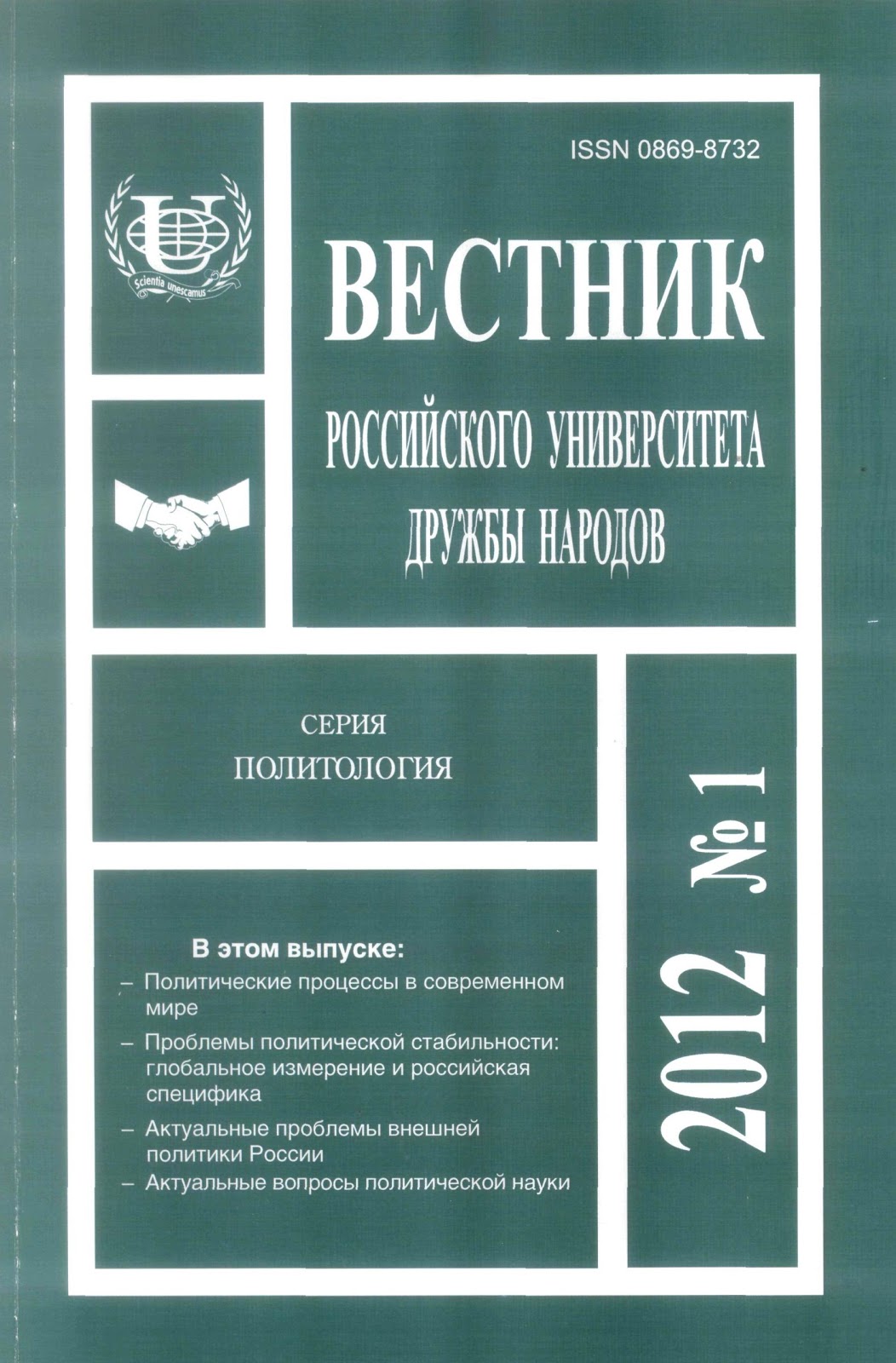 вестник рудн международные отношения. прикладной подход международных отношений. вестник рггу. рудн политология. вестник философии.