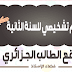 تقويم تشخيصي و تمارين الدعم للحروف للسنة الثانية تقويم تشخيصي و تمارين الدعم للحروف للسنة الثانية