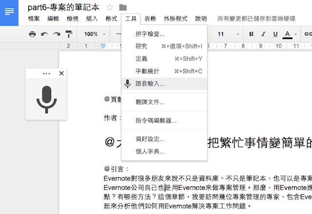 支援聽寫！ Google Docs 新增中文語音輸入功能 - 電腦王阿達