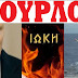 ΒΑΖΕΙ ΜΠΟΥΡΛΟΤΟ Ο ΠΟΥΤΙΝ!!! Τα Ρωσικά ΜΜΕ πληροφορούν τους πολίτες για πυρηνικό πόλεμο!  