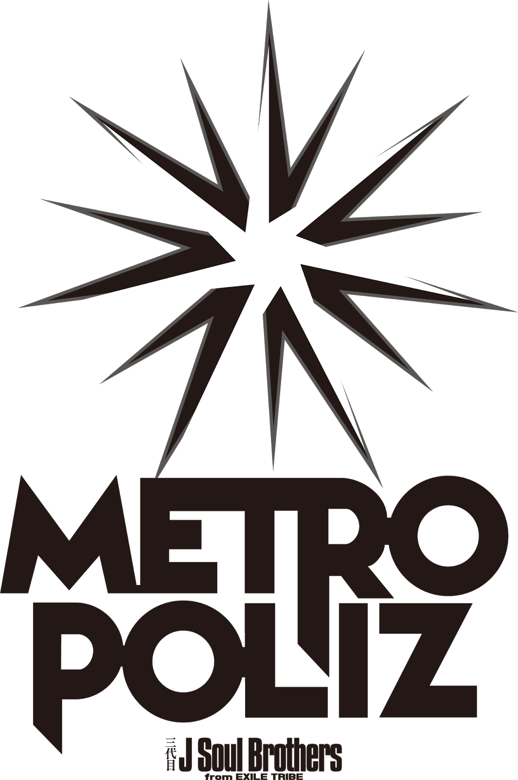 Logodol 全てが高画質 背景透過なアーティストのロゴをお届けするブログ 近未来感あふれる 三代目j Soul Brothers Metropoliz の高画質透過ロゴ