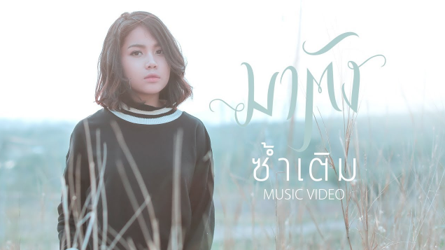 มาตัง - ซ้ำเติม มาตัง - ซ้ำเติม