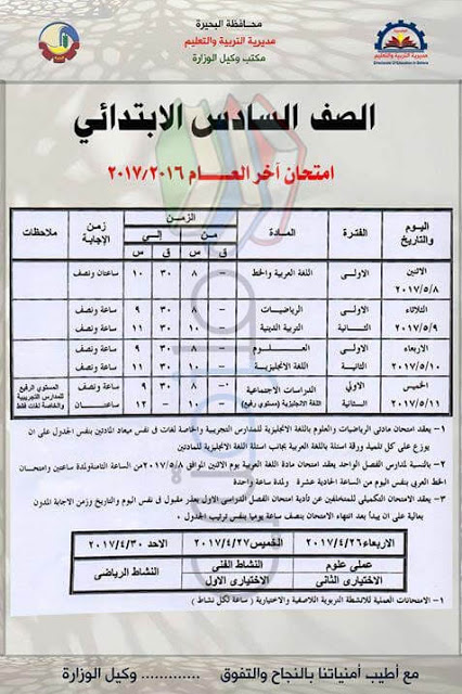 جدول إمتحانات الصف السادس الابتدائي 2017 الترم الثاني محافظة البحيرة جدول إمتحانات الصف السادس الابتدائي 2017 الترم الثاني محافظة البحيرة