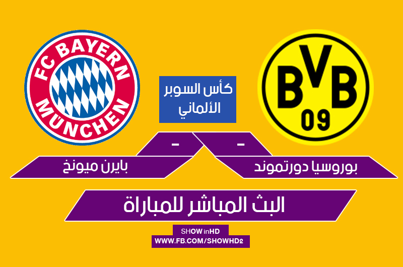 مشاهدة البث المباشر لمباراة بوروسيا دورتموند ضد بايرن ميونخ اليوم ضمن كأس السوبر الألماني