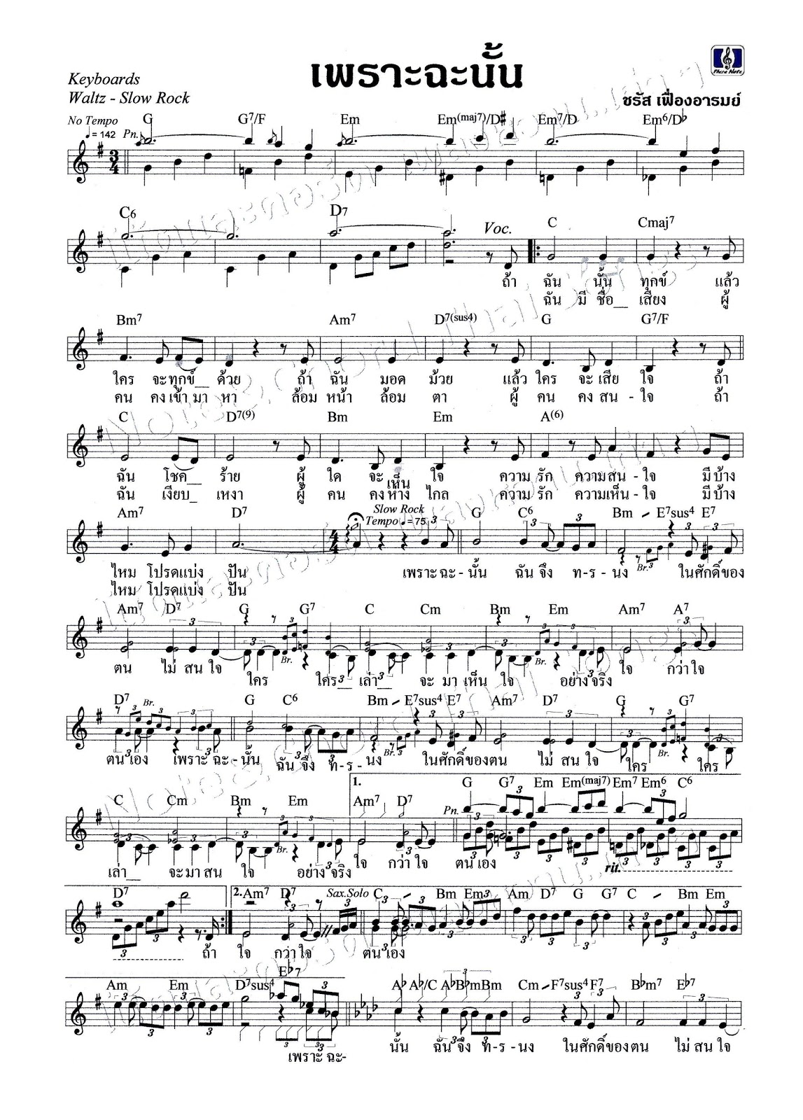 โน้ตและคอร์ด: เพลง เพราะฉะนั้น - ชรัส เฟื่องอารมย์ โน้ตและคอร์ด: เพลง เพราะฉะนั้น - ชรัส เฟื่องอารมย์