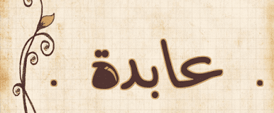 معنى أسم عابدة معنى أسم عابدة