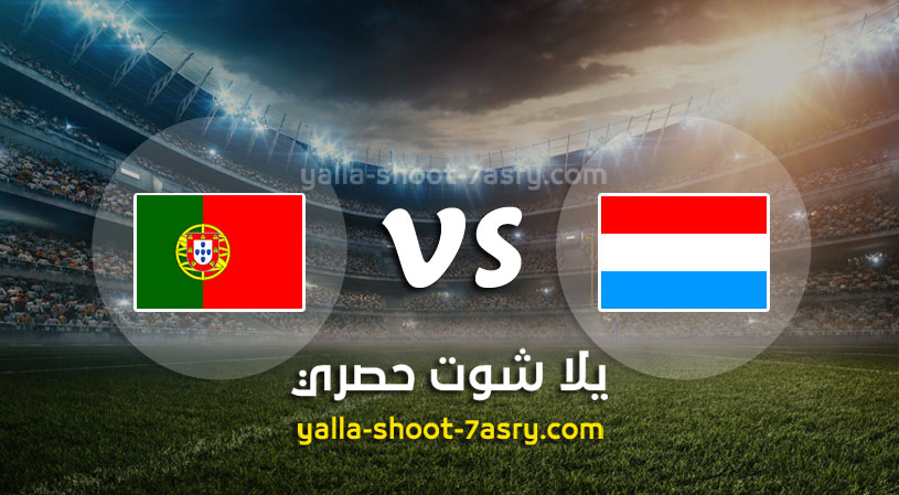 مباراة البرتغال ولوكسمبرج
