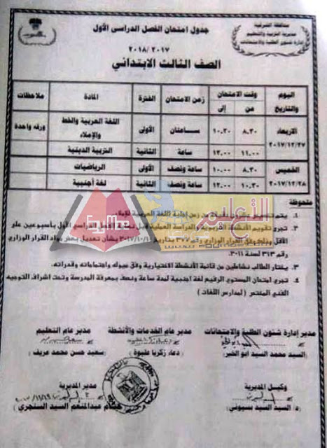  جداول امتحانات محافظة الشرقية الترم الأول 2018 2-6