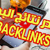 أفضل طريقة لعمل backlink وتصدر نتائج البحث في اليوتيوب و جوجل واحصل على مشاهدات