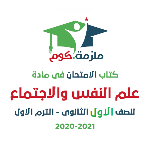 تحميل كتاب الامتحان فى علم النفس والاجتماع للصف الاول الثانوي ترم أول 2020-2021 PDF تحميل كتاب الامتحان فى علم النفس والاجتماع PDF للصف الاول الثانوي 2020-2021 - النظام الجديد,تحميل كتاب الامتحان علم النفس والاجتماع اولى ثانوى ترم أول,ملزمة,كتاب الامتحان فى علم النفس والاجتماع الأول الثانوي الترم الاول,اجابات كتاب الامتحان فى علم النفس والاجتماع اولى ثانوي pdf,كتاب الامتحان فى علم النفس والاجتماع اولى ثانوي pdf,كتاب علم النفس والاجتماع اولى ثانوي PDF,تحميل كتاب الامتحان تانية ثانوي 2021,كتاب علم النفس والاجتماع الامتحان اولى ثانوي 2020,ملزمة دوت كوم.