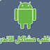 حلول لمشاكل هواتف اندرويد الذكية حلول لمشاكل هواتف اندرويد الذكية