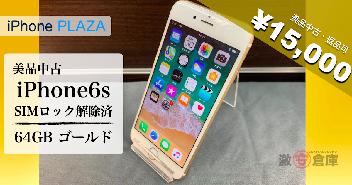 【iPhone激安中古】au SIMロック解除済 美品iPhone6s 64GBゴールド 15,000円(税抜)｜副業と節約