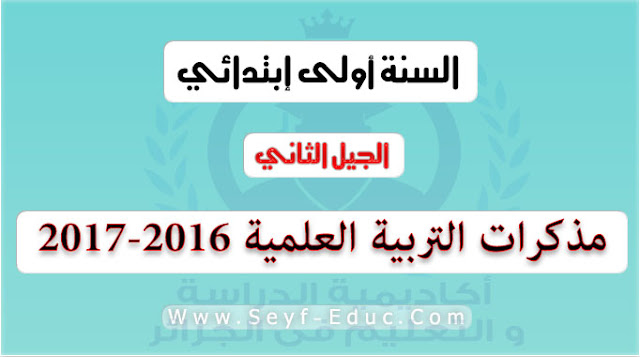 مذكرات التربية العلمية للسنة الاولى ابتدائي الجيل الثاني pdf مذكرات التربية العلمية للسنة الاولى ابتدائي الجيل الثاني pdf