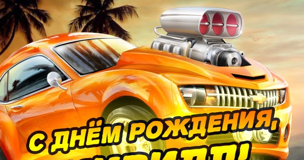 Открытки с днем рождения мужчине прикольные кириллу, открытке