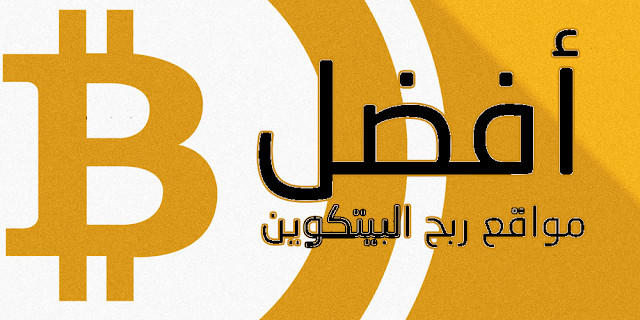 أفضل مواقع لربح البيتكوين 2018 أفضل مواقع لربح البيتكوين 2018, ربح البيتكوين, الربح