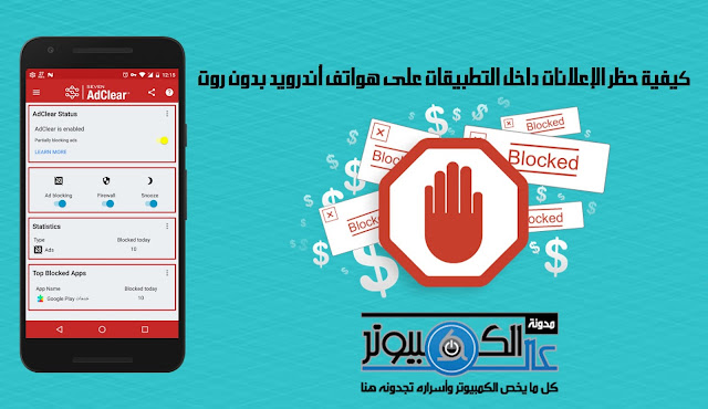 كيفية حظر الإعلانات داخل التطبيقات على هواتف أندرويد بدون روت كيفية حظر الإعلانات داخل التطبيقات على هواتف أندرويد بدون روت