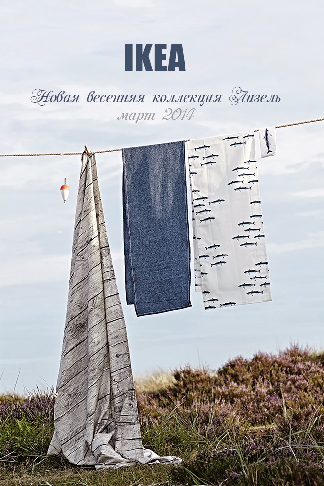 IKEA LISEL. ИКЕА ЛИЗЕЛЬ.