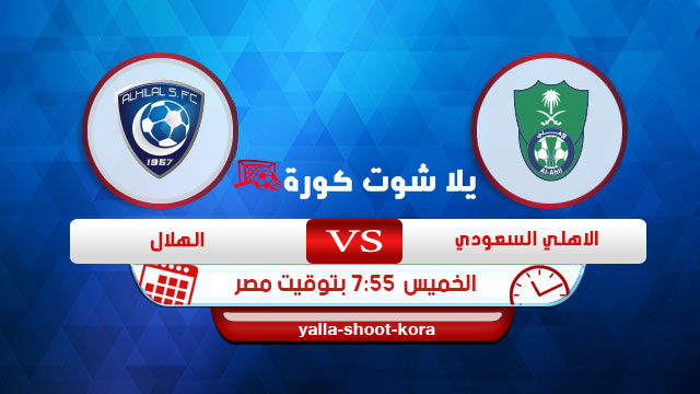 مشاهدة مباراة الهلال والاهلي بث مباشر اليوم 20-08-2020 الدوري السعودي مشاهدة مباراة الهلال والاهلي بث مباشر اليوم 20-08-2020 الدوري السعودي