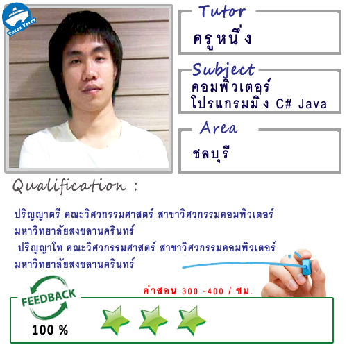 ครูหนึ่ง ( Id : 10279 ) สอนการเขียนโปรแกรมภาษา C , C++ , C# , Java , Vb