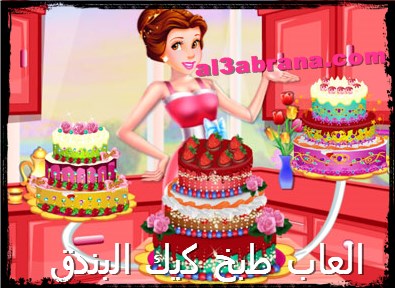 لعبة كعكة البندق بالشوكولاتة العاب طبخ الكيك