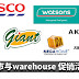 本周AEON、Tesco、giant 与各地warehouse的促销活动地点日期列表!这个周末就这么逛!