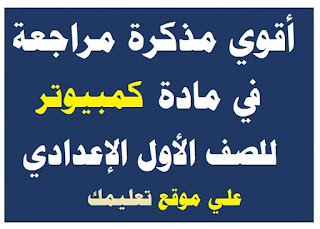 مذكرة شرح في مادة حاسب آلي الصف الأول الإعدادي مذكرة شرح في مادة حاسب آلي الصف الأول الإعدادي