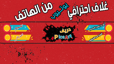 تصميم غلاف يوتيوب | طريقة عمل غلاف يوتيوب احترافي من هاتفك | PicsArt تصميم غلاف يوتيوب | طريقة عمل غلاف يوتيوب احترافي من هاتفك | PicsArt