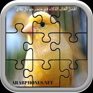 لعبة بازل وتركيب الصور Puzzle