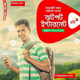 রবি ইমারজেন্সি ঝটপট ইন্টারনেট ব্যালেন্স যখন শূন্য! ডায়াল করুন *৮৮১১*১১# ২৫এমবি ইন্টারনেট মূল্য ১০টাকা মেয়াদ ২দিন রবি-ইমারজেন্সি-ঝটপট-ইন্টারনেট-ব্যালেন্স-যখন-শূন্য-ডায়াল-করুন-*৮৮১১*১১#-২৫এমবি-ইন্টারনেট-মূল্য-১০টাকা-মেয়াদ-২দিন