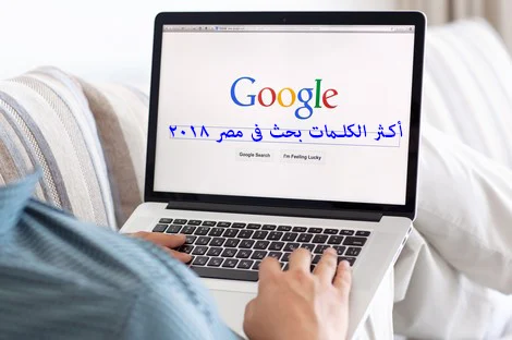 مصر:أكثر الكلمات بحثاً فى جوجل مصر 2018