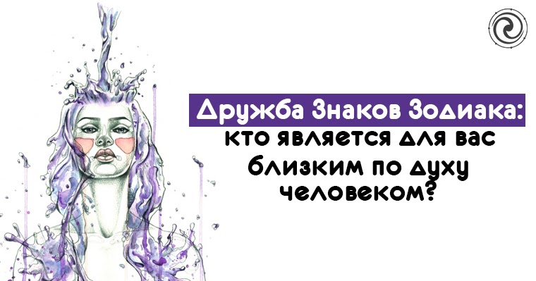 Дружба Знаков Зодиака: кто является для вас близким по духу человеком