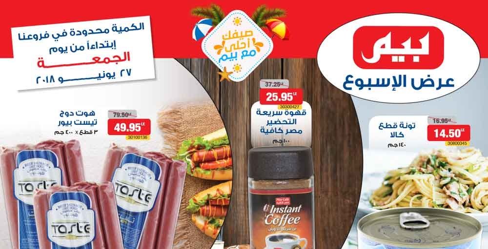 عروض بيم ماركت الجمعة 27 يوليو 2018 حتى نفاذ الكمية