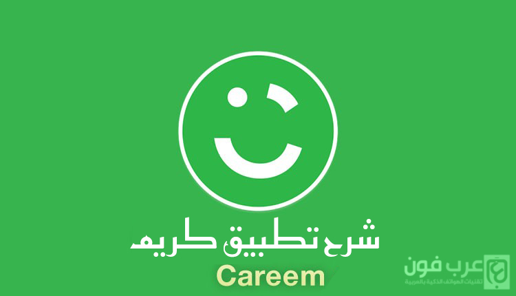 شرح تطبيق كريم Kareen - حجز سيارات الأجرة