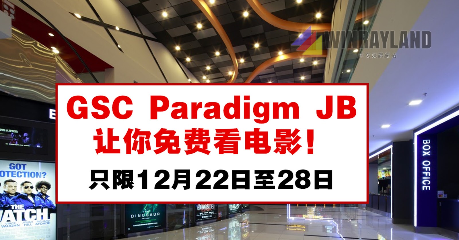 GSC Paradigm JB 让你免费看电影！只限12月22日至28日