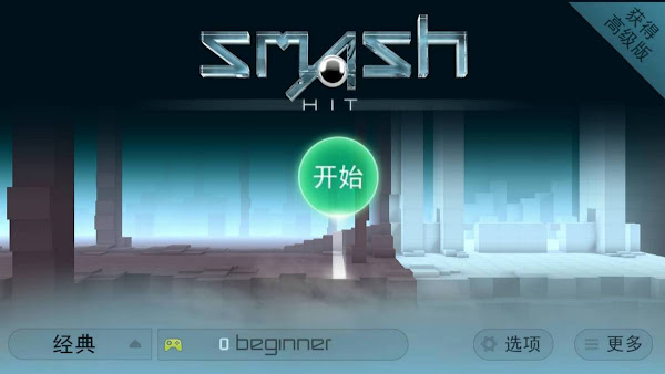 Smash Hit 簡單耐玩的休閒遊戲